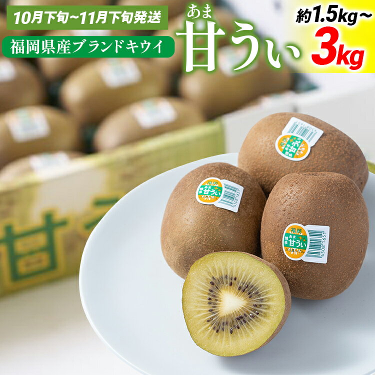 【ふるさと納税】期間限定 福岡県産ブランドキウイ「甘うぃ」美容 健康 ビタミンC キウイフルーツ 1.5・3kg 南国フルーツ CO-S0006 CO014 CO015
