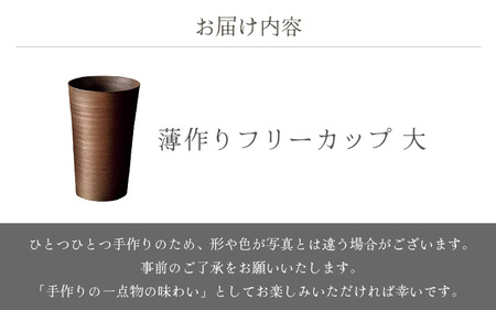  越前焼のふるさと越前町からお届け！ 薄作り フリーカップ 大 光窯 越前焼 越前焼き 【ビール 酒 コップ カップ マグカップ 食器 ギフト うつわ 電子レンジ 食洗機 工芸品 伝統工芸士 陶器】 