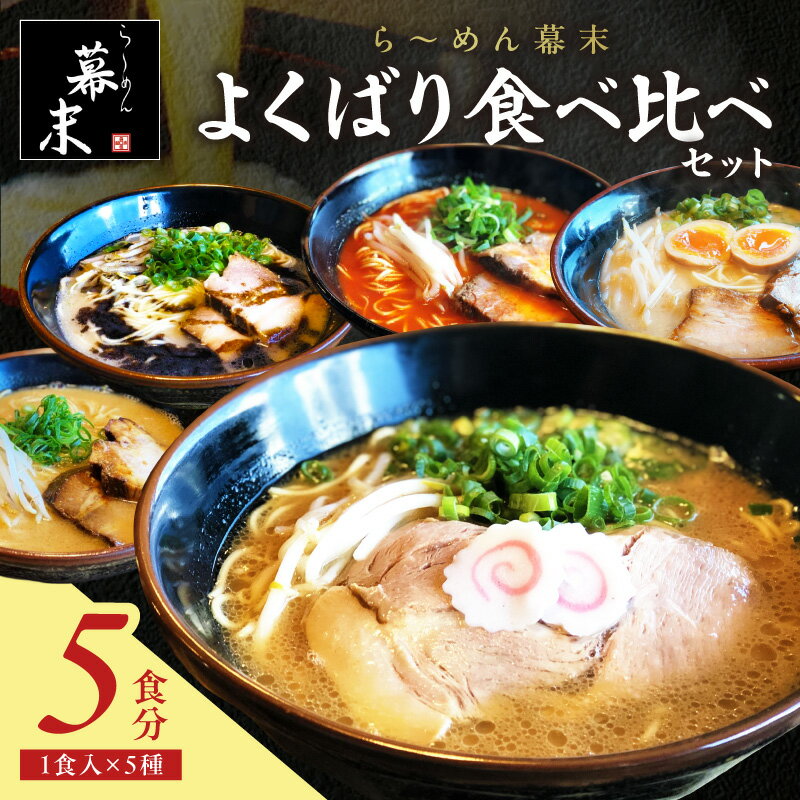 【ふるさと納税】ら～めん幕末よくばり食べ比べ5種セット(冷凍ラーメン）