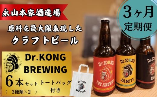 【クラフトビール】 Dr.KONG BREWING 6本セット[3ヶ月定期便] [オリジナルトートバッグ付き] 【クラフトビール Dr.KONG BREWING 6本セット 定期便 オリジナルトートバッグ付き 永山本家酒造場 日本酒 貴 柑橘類 酒米 酒粕 未活用作物 魅力あふれるビール 高品質 お取り寄せ 贈答用 プレゼント 地元特産 地ビール プレミアムビール 美味しい】