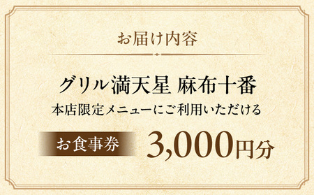 グリル満天星 麻布十番　本店限定メニュー　3,000円お食事券 │ 東京 食事券 洋食