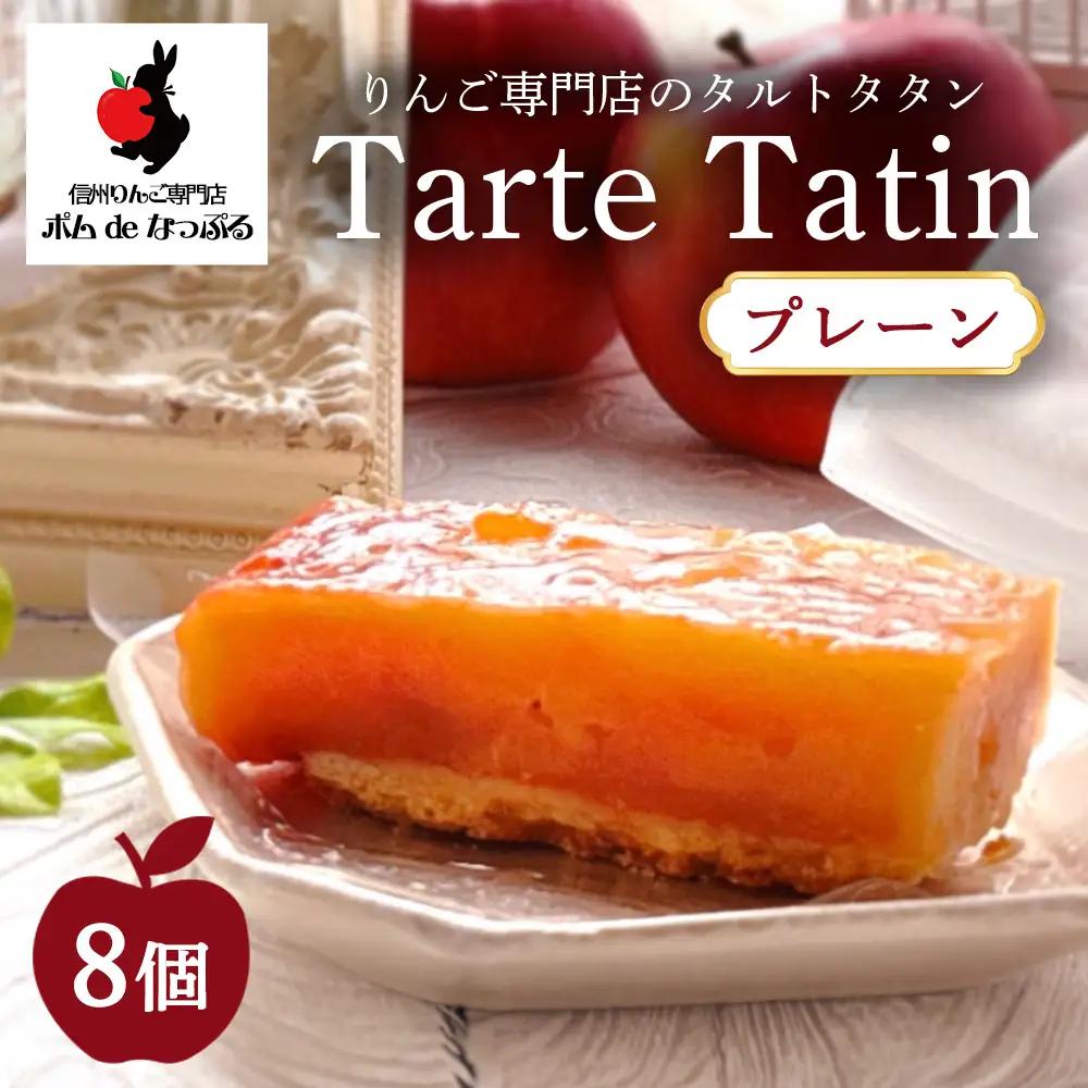 りんご専門店のタルト・タタン プレーン 8Pセット | 焼き菓子 スイーツ 洋菓子 完熟 りんご 果肉 個包装 焼菓子 手土産 デザート 幸田町 napple ナップル お取り寄せ 愛知県 幸田町