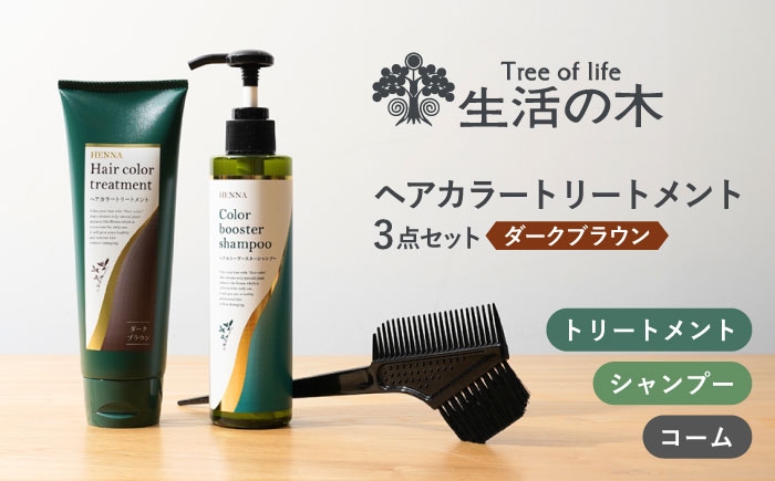 
                  《レビューキャンペーン実施中！》ヘアカラートリートメント 3点セット ダークブラウン 瑞浪市 / 生活の木 瑞浪ファクトリー直送 シャンプー ヘアケア [AZBE028]
                