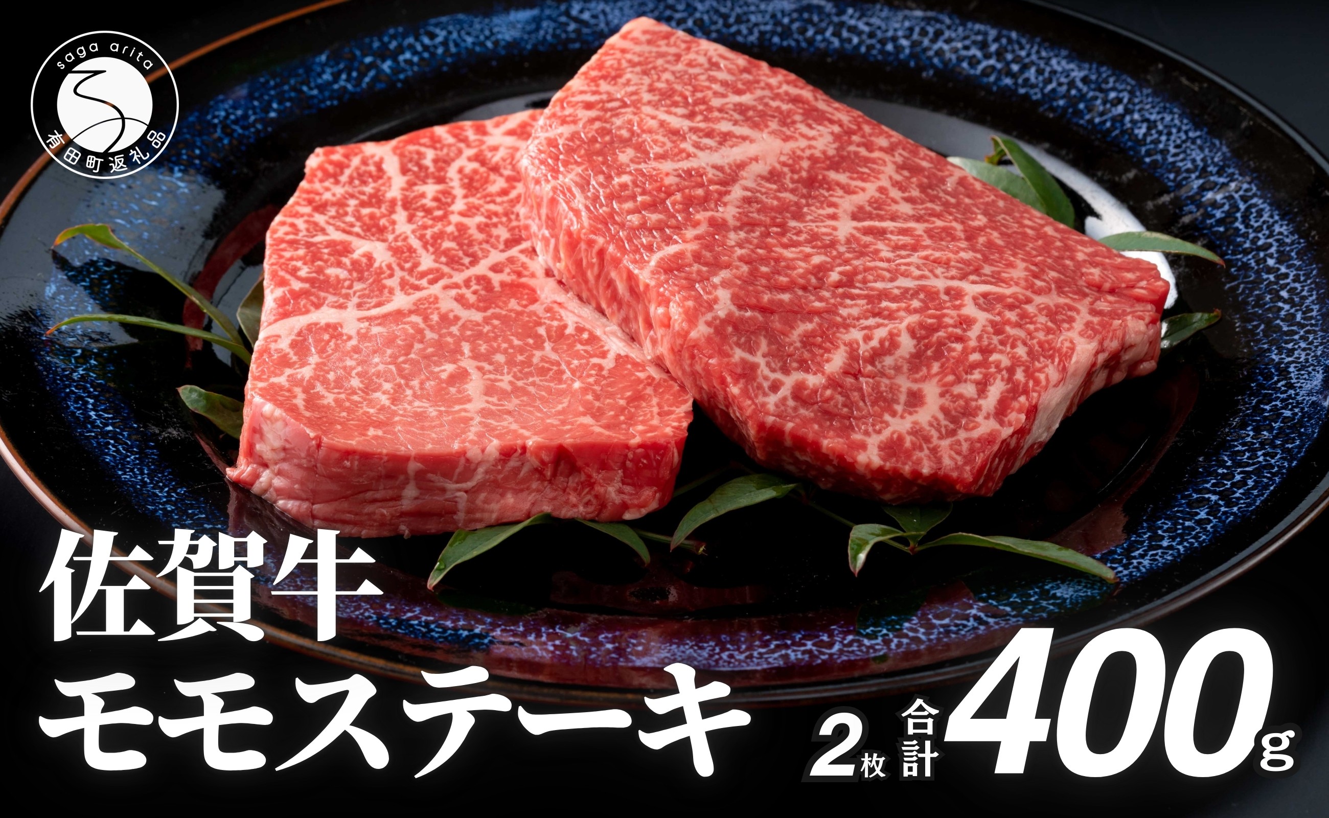 
                  佐賀牛モモステーキ200g×2枚【赤身が美味しい】牛肉 黒毛和牛 極上の佐賀牛 佐賀牛ステーキ ももステーキ 厳選 400g 400グラム お肉 おにく ギフト プレゼント 贈り物 za012
                