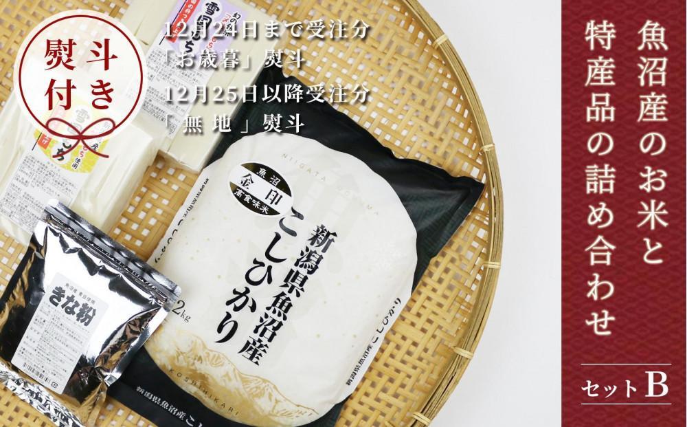 【熨斗付き】魚沼産コシヒカリ 魚沼産のお米と特産品の詰め合わせ＜セットB＞127534-059