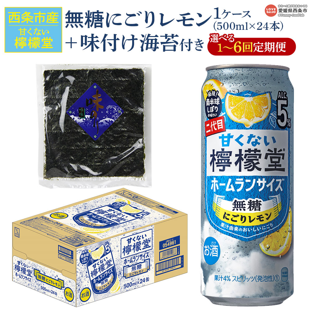 【ふるさと納税】＜甘くない檸檬堂 無糖にごりレモン 500ml×24本（1ケース）おつまみ味付け海苔付き＞※翌月末迄に第1回目を出荷します。 お酒 サワー チューハイ 酎ハイ アルコール 飲料 5% 缶 ノンシュガー リキュール スピリッツ コカ・コーラ 西条市産 愛媛県【常温】