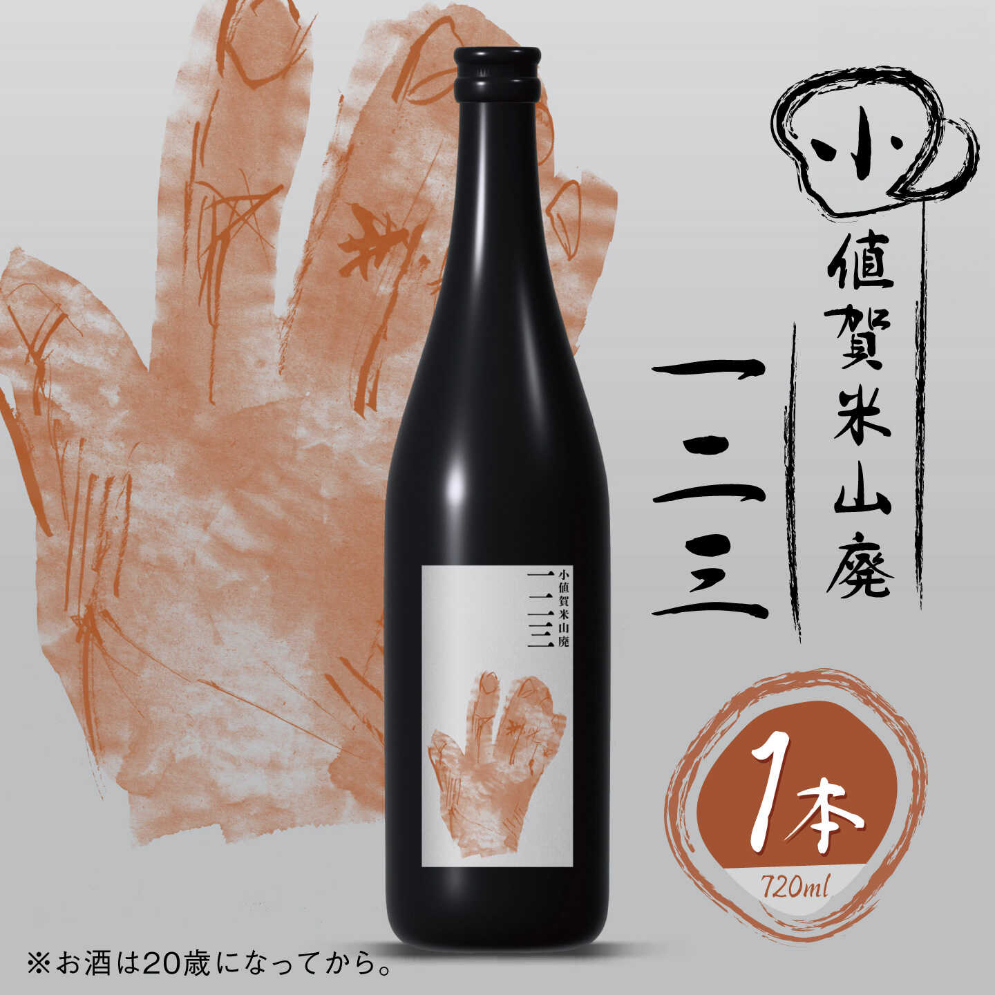 【ふるさと納税】小値賀米山廃 一二三 720ml×1本 【2026年】[DAB086]
