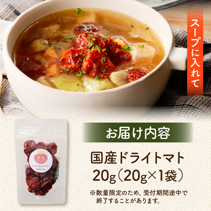 【数量限定】国産ドライトマト20g（20g×1袋） 数量限定 国産 ドライトマト 20g 1袋 ミニトマト 乾燥トマト セミドライトマト リコピン β-カロテン ビタミンC カリウム トマト 旨味 栄