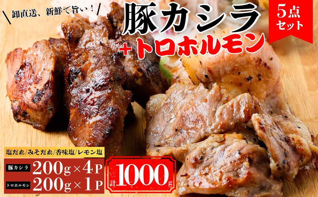 
            豚カシラ肉 4点セット200g×4パック 計800g＋トロホルモン200g | 豚カシラ肉 カシラ肉 トロホルモン 豚ホルモン ホルモン焼き 豚肉 希少部位 焼きとん 焼肉 お取り寄せグルメ BBQ食材 バーベキューセット 家飲みおつまみ 豚肉セット 冷凍肉 人気 やきにく ヤキニク おうち焼肉 家焼肉 一人焼肉 BBQ バーベキュー 新鮮 ギフト 群馬県 前橋市
          