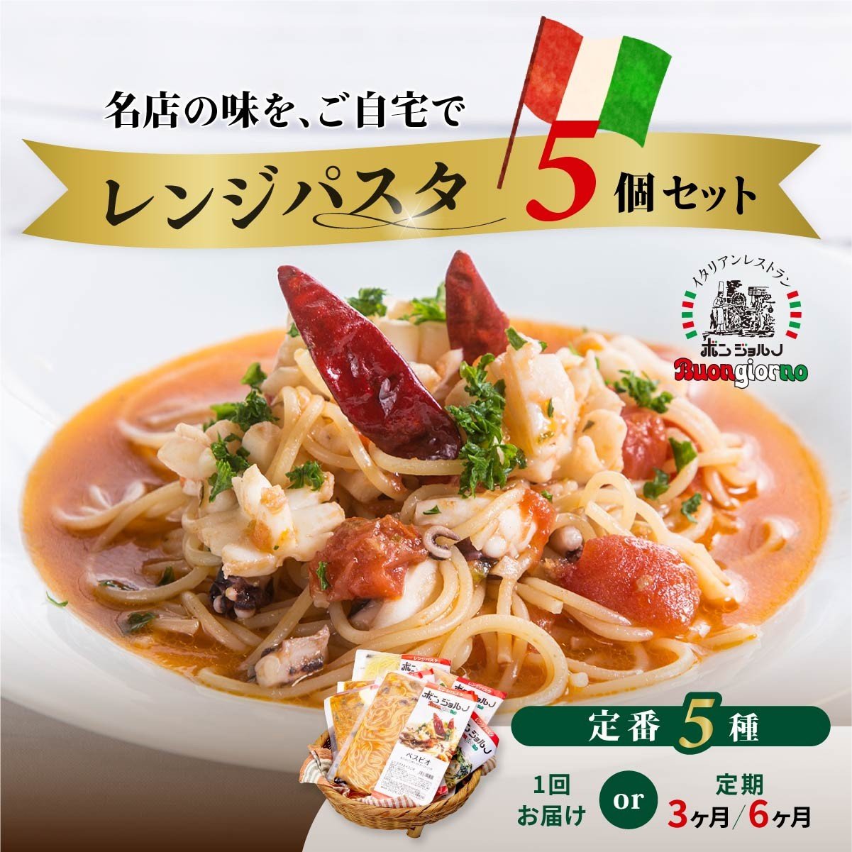
            【選べる定期便】キングオブパスタ 優勝店 レンジパスタ 定番5個セット | 冷凍 簡単 時短 レンチン 手軽 レンジ パスタ ソース スパゲッティ 温めるだけ 簡便 ベスビオ ボンジョルノ 行列店 トマト レンジ 簡単 手軽 時短 レストラン 旨辛 麺 スープ ぷりぷり 歯ごたえ コシ おいしい おうち時間 老舗 名店 お試し 群馬県 前橋市
          