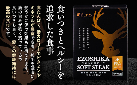 鹿肉やわらかステーキ 3箱（80g×9袋） ペット用 ㈱プレシカ  | ドッグフード レトルト 鹿肉 高タンパク 低カロリー 低アレルギー パウチ 生肉 犬 おやつ 北海道 津別町 送料無料