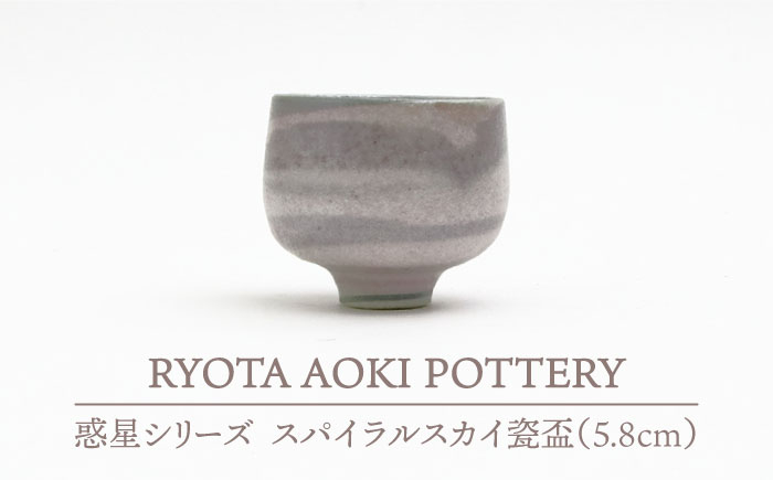 
                  【美濃焼】 スパイラルスカイ瓷盃 【RYOTA AOKI POTTERY/青木良太】 [MCH065]
                