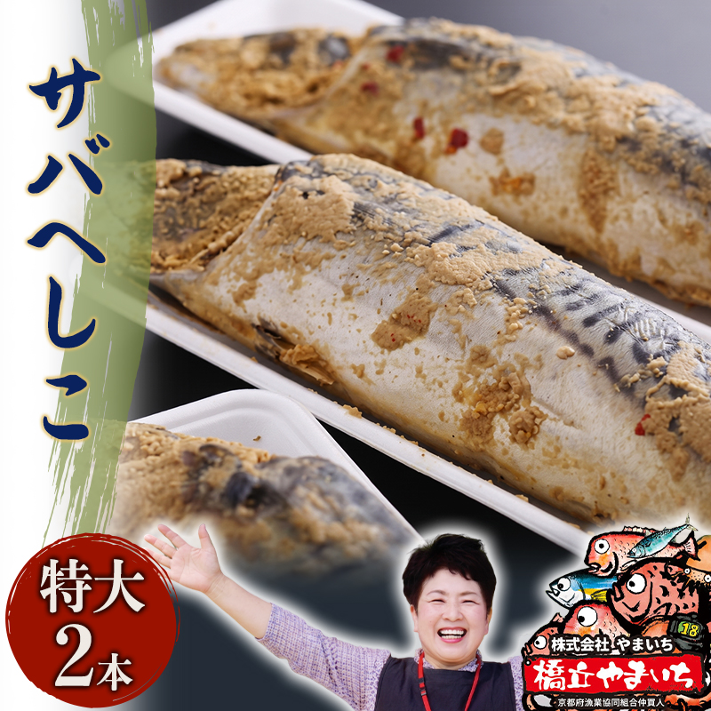 やまいち自慢の特大サバヘシコ　2本 鯖 料理 魚 宮津 丹波 京都 手作り ご飯のお供 加工食品 水産物 魚介