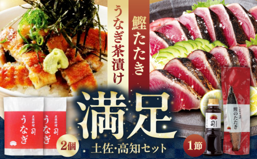 土佐料理司 土佐便りセット/着日指定可能 【株式会社土佐料理司】 [ATAD030]　かつお 鰹 カツオ たたき カツオたたき カツオのたたき 高知 本場 うなぎ 鰻