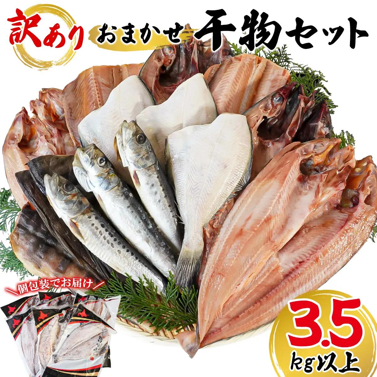 訳あり干物おまかせ詰め合わせ 3.5kg以上 個包装 傷 不揃い 真ホッケ 縞ホッケ サバ 魚介 海産物 海鮮 魚 冷凍 