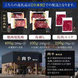 ≪馬肉3種セット≫ 焼肉用 約400g ＆ 馬刺し 約400g ＆ 馬肉ユッケ 約100g セットB 合計900g (タレ付き) 中泊町産 【肉や】 ユッケ 馬 新鮮 国産 やきにく 焼き肉 肉 馬刺