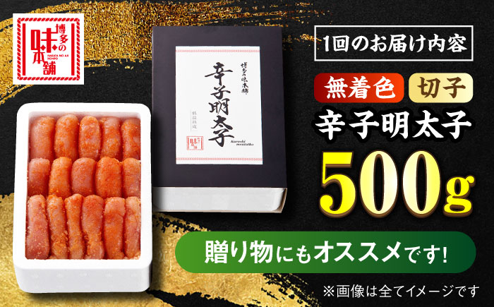 【全6回定期便】辛子明太子切れ子【無着色・二段仕込】500g ＜博多の味本舗＞那珂川市 [GAE055]