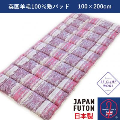 ふるさと納税 泉大津市 綿100%生地使用　英国羊毛100%わた入敷パッド　シングル　【ピンク系　柄おまかせ】　1枚