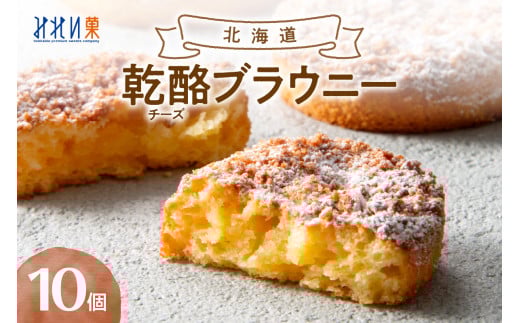 「みれい菓」の北海道乾酪ブラウニー