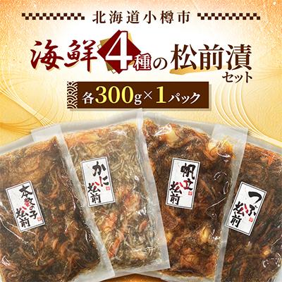 ふるさと納税 小樽市 海鮮4種の松前漬セット 各300g 合計1.2kg