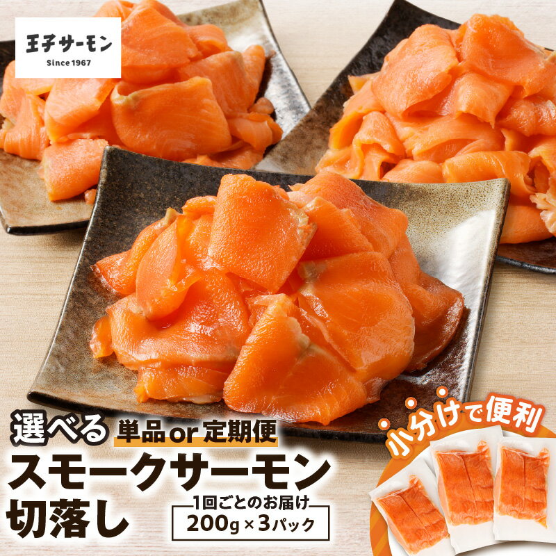 【ふるさと納税】＜選べる回数＞ 王子サーモン 小分け で 便利 スモークサーモン 切落し 計600g 1回 or 定期便 サーモン さけ 鮭 シャケ スモーク 燻製 おつまみ 簡単調理 おかず 惣菜 小分け 冷凍 北海道 苫小牧市 おすすめ ランキング プレゼント ギフト