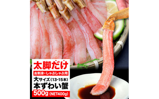 生ズワイガニ ポーション 太脚だけ 肩肉無し 500g 生食OK 大サイズ13-15本 ＜福岡市内製造＞