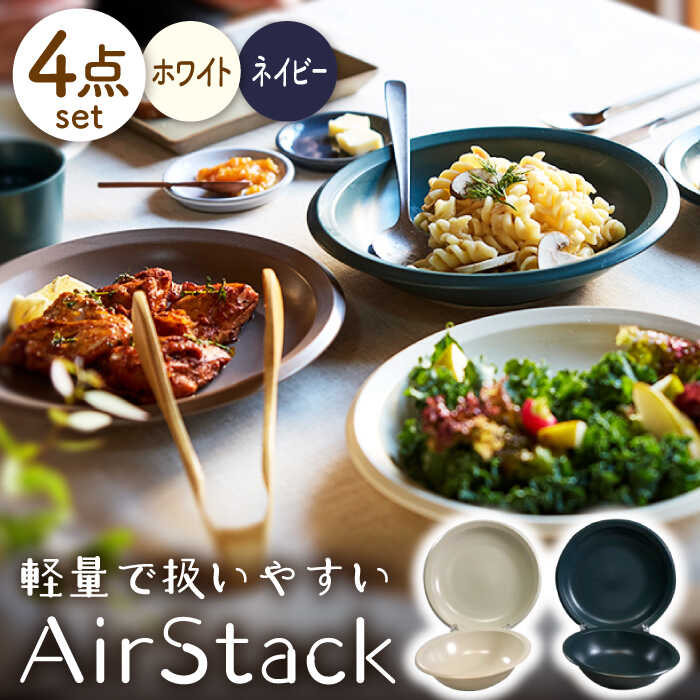 【ふるさと納税】【美濃焼】AirStack ボウル M・プレートL 2色セット（ホワイト＆ネイビー）【丸利玉樹利喜蔵商店】食器 皿 鉢 [MCC048]
