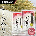 【ふるさと納税】No.160 令和5年産 千葉県産コシヒカリ5kg×2袋 ／ お米 白米 精米 こしひかり 10kg 送料無料 千葉県