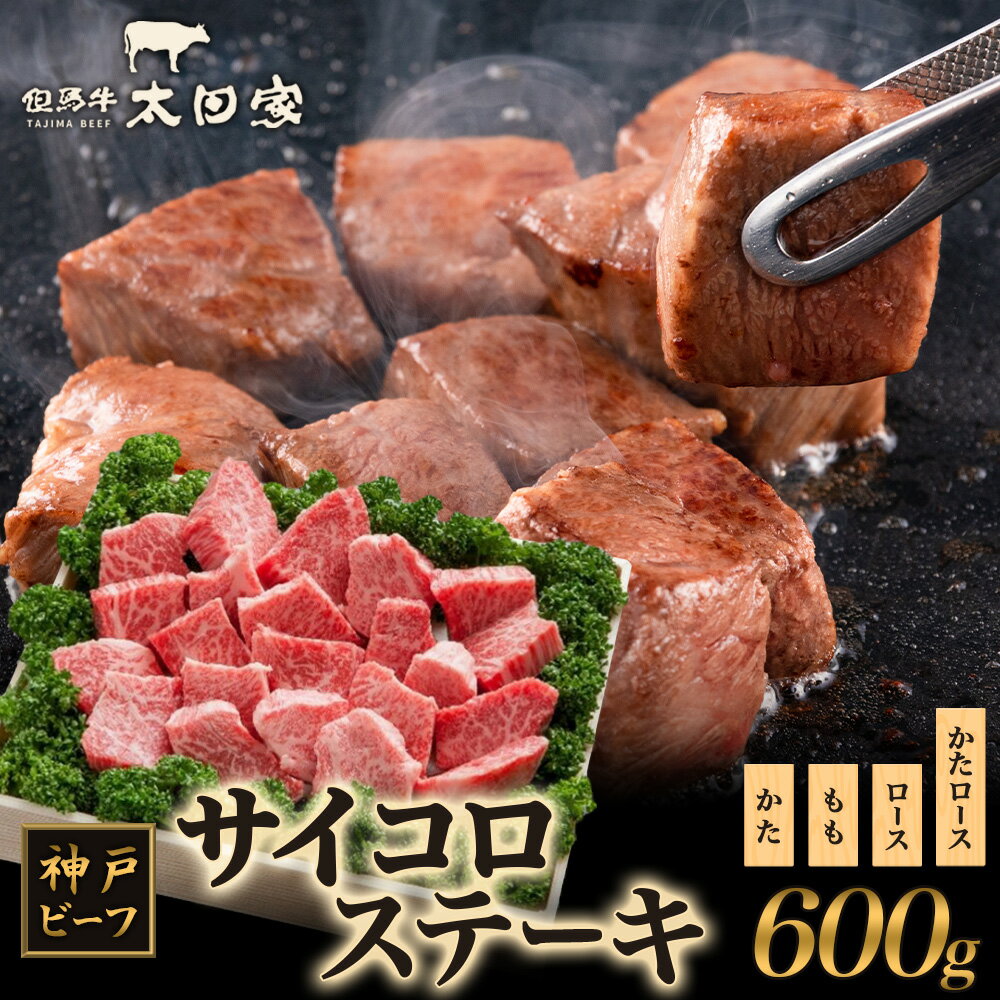 【ふるさと納税】神戸ビーフ ITDS3 不揃いのサイコロステーキ 600g 神戸牛 肩ロース ロース かた もも ステーキ サイコロステーキ 牛肉 太田家 肉 冷凍 神戸肉 兵庫県 伊丹市　お肉・牛肉・ステーキ
