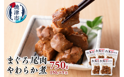 
a11-041　まぐろ 尾肉 やわらか煮 750g （150g×5袋）
