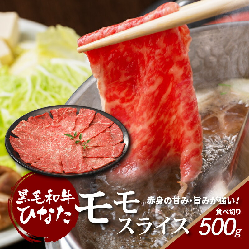 【ふるさと納税】黒毛和牛ひなた モモスライス500g - 国産黒毛和牛 モモ肉 牛モモスライス 冷凍配送 すき焼き用スライス/しゃぶしゃぶ肉 赤身肉 赤身スライス お肉のギフト 贈答用 簡易のし 国産 ブランド牛 すきやき プレゼント 女性 男性 送料無料 【宮崎県木城町】