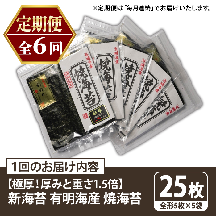 ≪定期便・全6回≫【極厚！厚みと重さ1.5倍！】新海苔 焼海苔セット(総計150枚・5袋×毎月連続6回) のり ノリ 海苔 焼き海苔 やきのり おにぎり 常温 常温保存 小分け 福岡県 有明海産 有明のり 有明海苔 【木村食品】as46-090