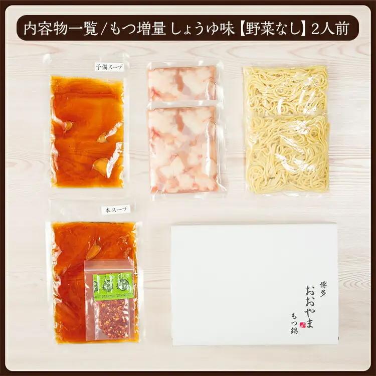 ＜もつ増量＞博多もつ鍋おおやま しょうゆ味2人前CQ008
