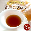 【ふるさと納税】ボーンブロススープ 100g × 6個 セット 名古屋コーチン 鶏 栄養 補給 スープ 鶏本来の旨味 野菜の旨味 コク深い味 冷凍 簡単 食品 Chez Chouchou 愛知県 小牧市 お取り寄せ 送料無料