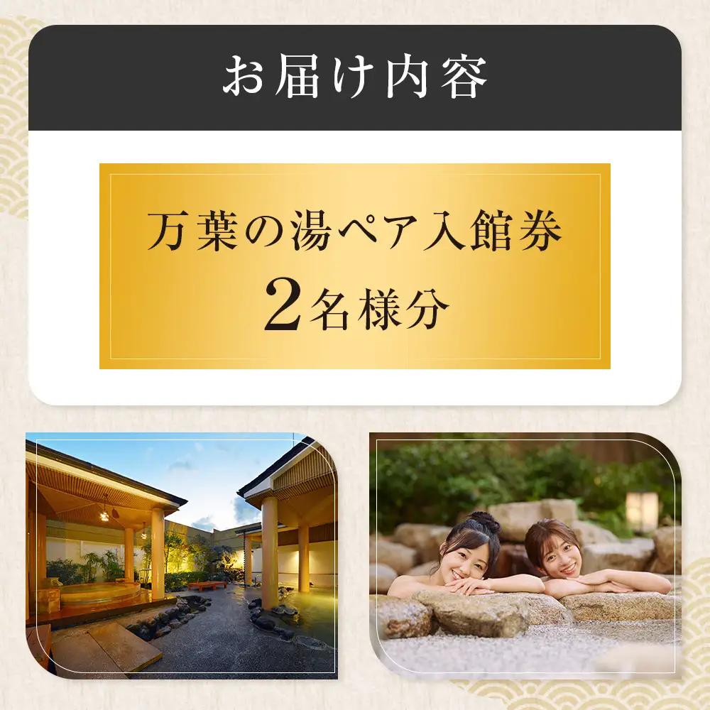 【1人でもペアでも利用可】小田原お堀端　万葉の湯ペア入館券【温泉 温泉 旅行】