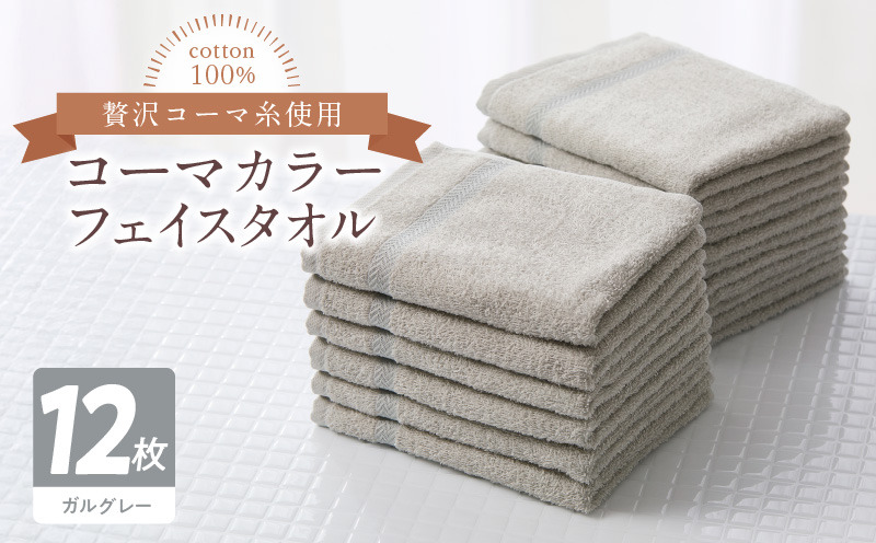 020C466 コーマカラーフェイスタオル12枚セット（ガルグレー）泉州タオル 【泉州タオル 国産 吸水 普段使い 無地 シンプル 日用品 家族 ファミリー】