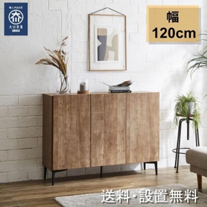 【ふるさと納税】キャビネット フィスバ 120　ナチュラル | 家具 ファニチャー 人気 おすすめ 送料無料