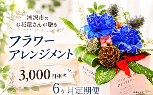 滝沢市のお花屋さん 百花-MoKa- フラワーアレンジメント 3000円相当 定期便 6ヶ月 ／ 花ギフト フラワーギフト フラワー 花 お花 HANA アレンジ インテリア プレゼント ギフト 贈り物 贈答用 お祝い 父の日 母の日 誕生日 人気 おすすめ