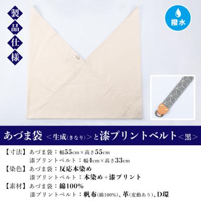 ふるさと納税 いちき串木野市 あづま袋【生成(きなり)】と漆プリントベルト【黒】セット |  | 01