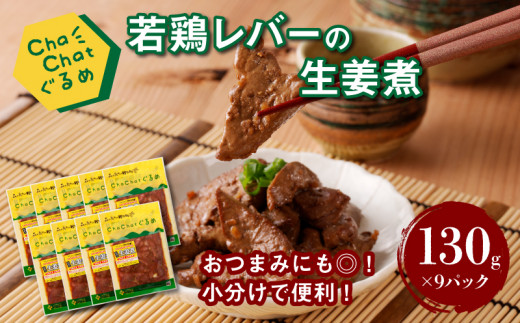 
                  ChaChatぐるめ【宮崎県産若鶏レバーの生姜煮130g×9P】_K16_0096_3
                