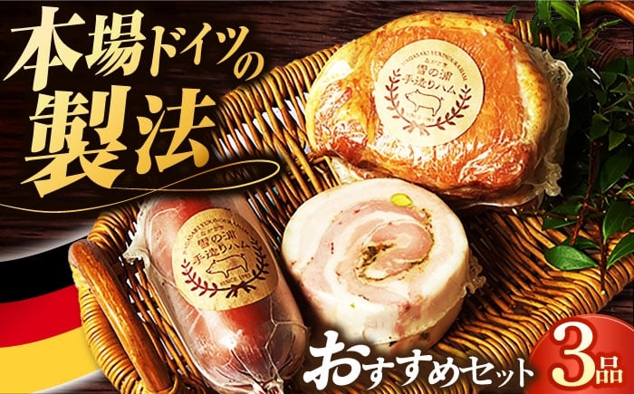 
            店主おすすめハム3品/雪の浦手造りハム[EAM022] はむ ハム国産 ハムソーセージ 詰め合わせ 人気 ロースハム 無添加ハム 詰合せ
          