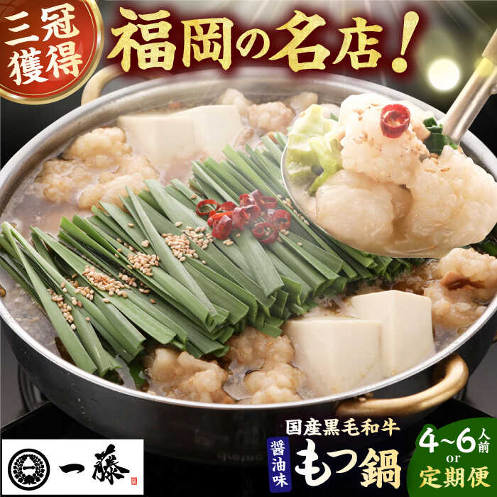 【ふるさと納税】【選べる定期便】【もつ鍋一藤】 国産黒毛和牛のもつ鍋醤油味 4〜6人前 広川町 / Smallcompany株式会社[AFCB013]