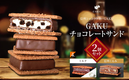 【信州ショコラトリーGAKU】GAKUチョコレートサンド２個セット（ミルク・信州くるみ各1個入り）