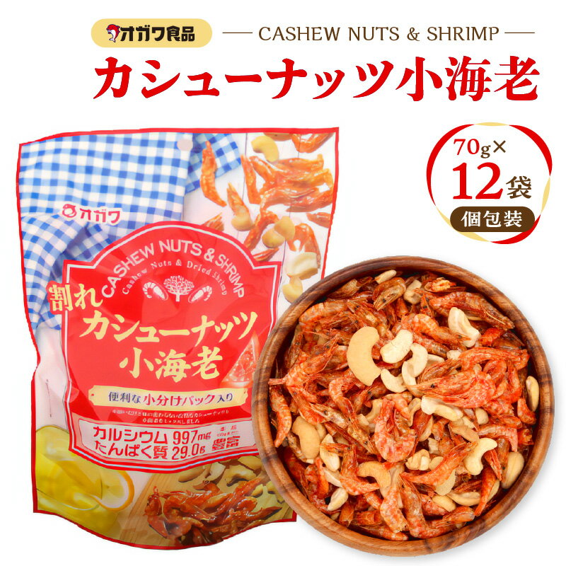 【ふるさと納税】 割れカシューナッツ小海老 個包装 70g × 12袋 カシューナッツ ナッツ 小海老 小エビ えび 甘じょっぱい カルシウム タンパク質 お菓子 菓子 おやつ おつまみ オガワ食品 ふるさと納税 鹿児島 鹿児島市 おすすめ ランキング プレゼント ギフト