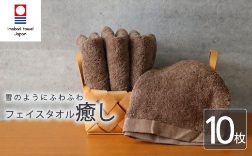 【今治タオル】 フェイスタオル 【癒し】 10枚 ブラウン 日本製 国産 ふわふわ 吸水 無地 日用品 ギフト プレゼント 贈り物 家庭用 ホテル エステ サロン バス用品 綿100％ シンプル 高級 高品質 自宅用 いまばり たおる こくさん にほん きゅうすい imabari taoru feisu sinnpuru