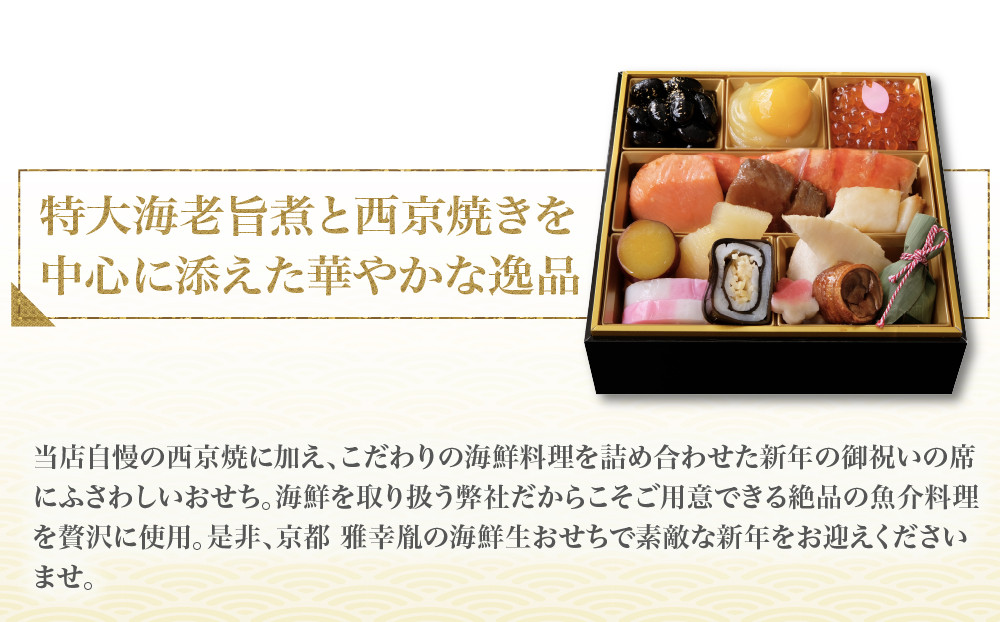【雅幸胤】おせち料理「海の雫」一人前｜京都 老舗 海鮮生おせち 人気［ 老舗西京焼き専門店 こだわりの海鮮おせち一段 1人 京料理 グルメ おいしい 人気 おすすめ 2027 正月 お祝い お取り寄せ