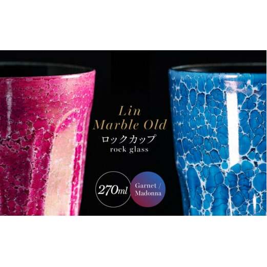 【グランプリ受賞】有田焼 大理石のような質感 ロックカップ 麟 Lin Marble Old 2個 (Garnet・Madonna)【金照堂】ウイスキーグラス 焼酎グラス ロックグラス 有田焼 ギフト