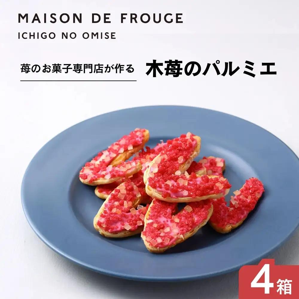 【MAISON DE FROGE】木苺のパルミエ（2枚入×4袋）4点セット｜京都 人気スイーツ パイ菓子 苺スイーツ