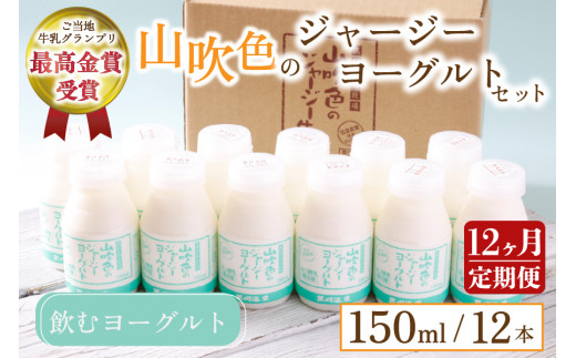 【12ヶ月定期便】 山吹色のジャージーヨーグルトセット 山吹色のジャージーヨーグルト 飲むヨーグルト 150ml 12本 12回 1年 ヨーグルト ジャージーヨーグルト ジャージー牛乳  乳製品 乳飲料 健康 腸活 免疫力アップ 乳酸菌 ご当地牛乳グランプリ 最高金賞 ご当地 ギフト 贈答用 山のいぶき 熊本 阿蘇 南小国町 送料無料