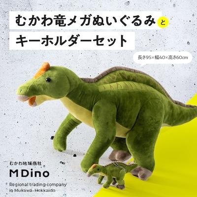 ふるさと納税 むかわ町 むかわ竜メガぬいぐるみとキーホルダーセット